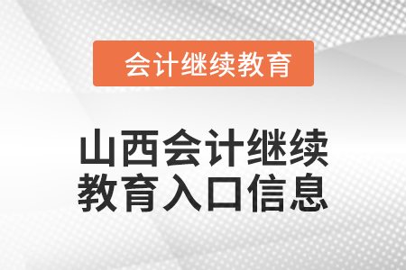 2024年山西會計繼續(xù)教育入口信息