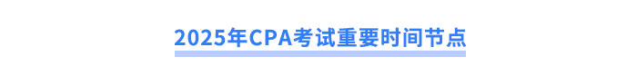 2025年CPA考試重要時間節(jié)點