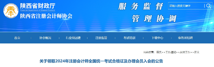 陜西：2024年注冊(cè)會(huì)計(jì)師全國統(tǒng)一考試合格證領(lǐng)取公告