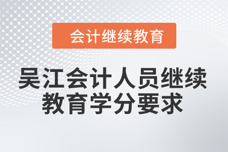 2024年吳江會計人員繼續(xù)教育學分要求