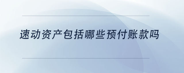 中級會計速動資產包括哪些預付賬款嗎
