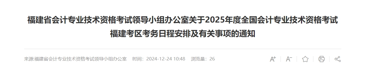 福建2025年中級(jí)會(huì)計(jì)考試報(bào)名簡(jiǎn)章公布！6月12日起開(kāi)始報(bào)名！