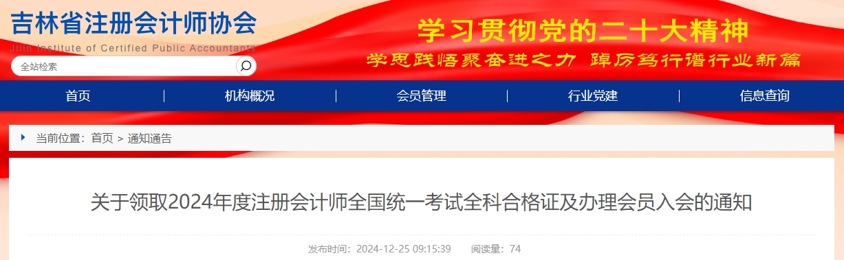 吉林省關(guān)于領(lǐng)取2024年度注冊會計(jì)師考試全科合格證及辦理入會的通知