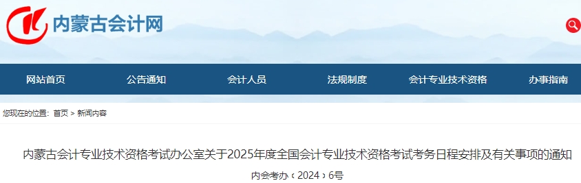 內(nèi)蒙古2025年初級(jí)會(huì)計(jì)師報(bào)名簡(jiǎn)章發(fā)布，報(bào)名于1月3日開始