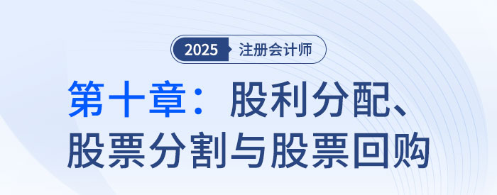 第十章股利分配、股票分割與股票回購_2025年CPA財管搶學(xué)記憶樹