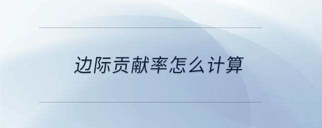 邊際貢獻率怎么計算