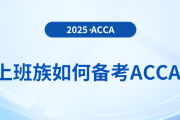 上班族可以備考acca嗎？會(huì)遇到哪些問題