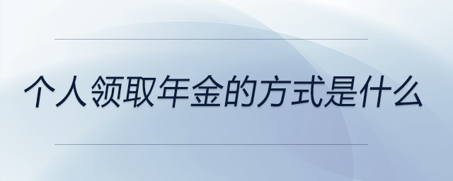 個人領(lǐng)取年金的方式是什么