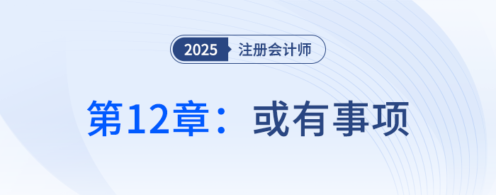 第十二章或有事項(xiàng)_25年注冊會(huì)計(jì)師會(huì)計(jì)搶學(xué)記憶樹