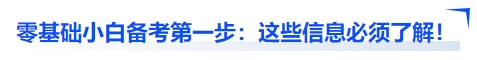 中級會計零基礎(chǔ)小白備考第一步：這些信息必須了解！