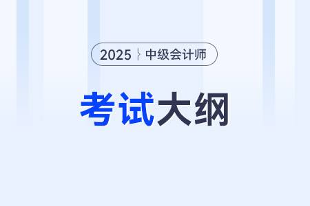 25年中級(jí)會(huì)計(jì)考試大綱什么時(shí)候出來(lái)？
