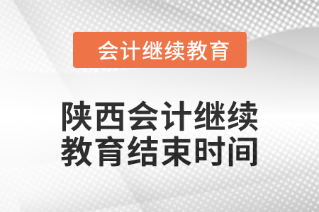 2024年陜西會計繼續(xù)教育結束時間