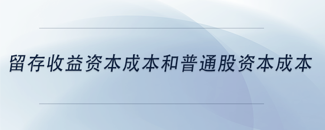 中級會計(jì)留存收益資本成本和普通股資本成本