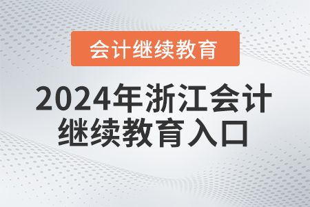 2024年浙江會(huì)計(jì)繼續(xù)教育入口