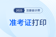 注會準考證打印25年是什么時間？