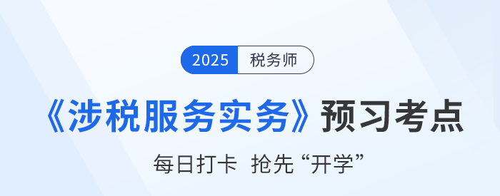 2025稅務(wù)師考試《稅法二》預(yù)習(xí)攻略：搶先學(xué)，掌握恒考點(diǎn)