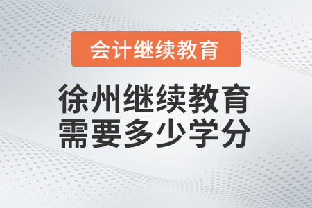 2024年徐州繼續(xù)教育需要多少學(xué)分？
