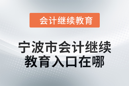 2024年寧波市會(huì)計(jì)繼續(xù)教育入口在哪？