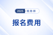 稅務(wù)師報(bào)名費(fèi)是多少？每個(gè)科目相同嗎？