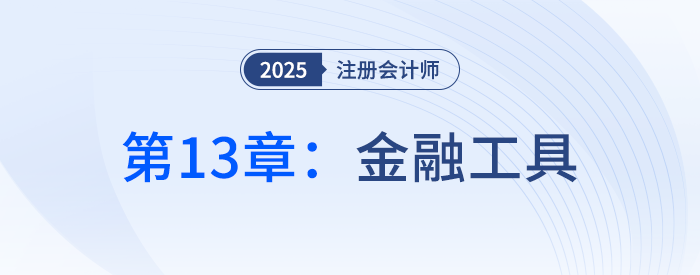 第十三章金融工具②_25年注冊會計師會計搶學(xué)記憶樹