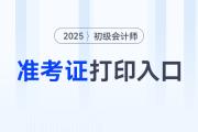 2025年初級(jí)會(huì)計(jì)職稱準(zhǔn)考證打印網(wǎng)站是哪個(gè)？