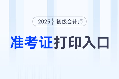 2025年初級會計師準(zhǔn)考證打印黑白還是彩印？