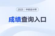 中級會計師成績在哪查？2025年查詢?nèi)肟诩安襟E？
