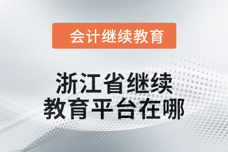 2024年浙江省繼續(xù)教育平臺在哪？
