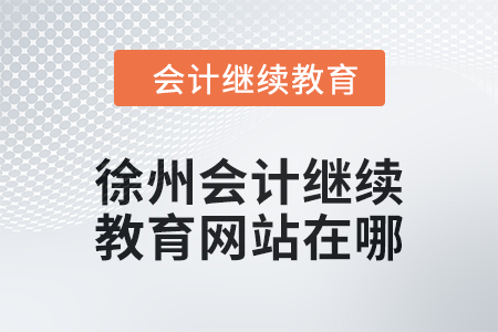 2024年徐州會計繼續(xù)教育網(wǎng)站在哪？