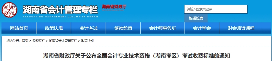 湖南2025年初級會計考試收費標準通知