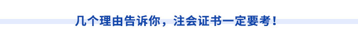 幾個理由告訴你，注會證書一定要考！