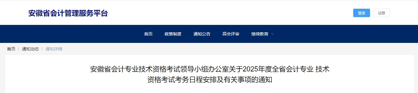 安徽2025年中級(jí)會(huì)計(jì)考試報(bào)名簡(jiǎn)章公布