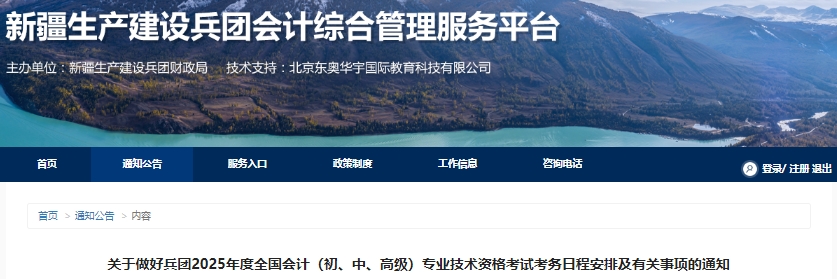 新疆兵團(tuán)2025年初級(jí)會(huì)計(jì)報(bào)名簡(jiǎn)章已公布，1月8日前完成信息采集！