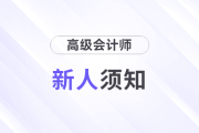 新人須知，2025年高級會計師這些時間要注意！