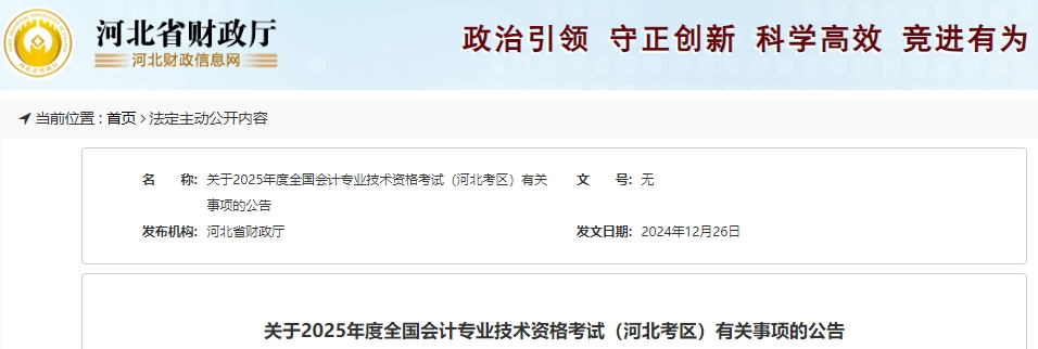 河北2025年初級會計師考試報名1月7日開始！