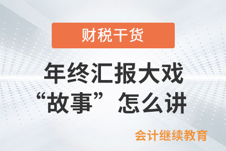 一年一度年終匯報大戲之“故事”怎么講？