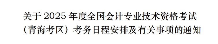 青海2025年中級會計考試報名簡章公布