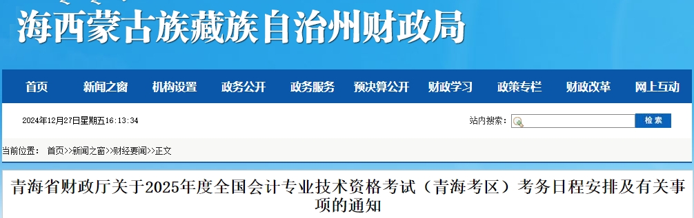 青海2025年初級會計職稱報名時間：1月3日至24日