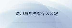 費用與損失有什么區(qū)別