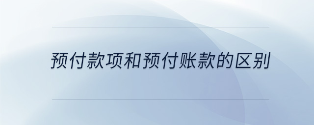 預(yù)付款項(xiàng)和預(yù)付賬款的區(qū)別