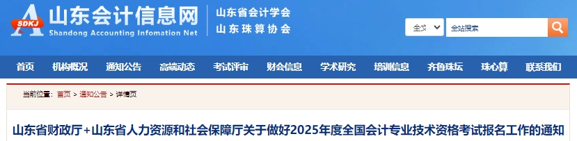 速看！山東2025年初級(jí)會(huì)計(jì)報(bào)名簡(jiǎn)章已發(fā)布！