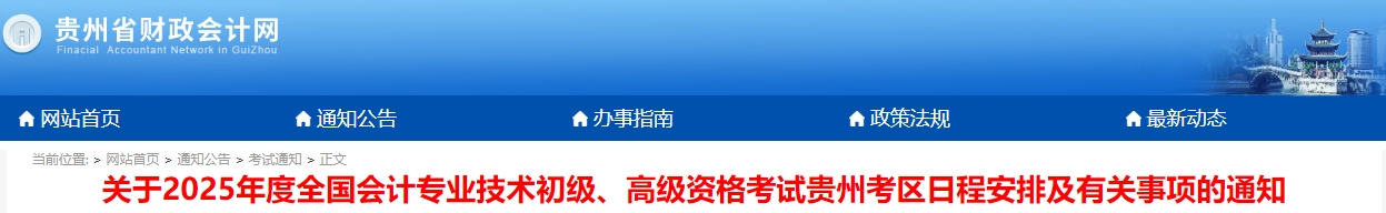 貴州2025年初級會計(jì)師報名時間已確定！1月3日起！