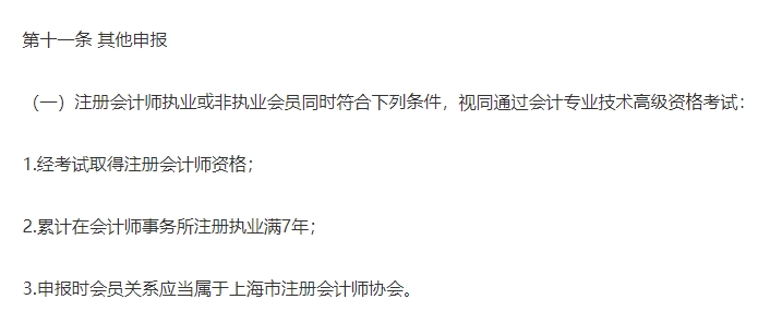 《上海市會(huì)計(jì)人員高級(jí)職稱評(píng)審辦法》截圖