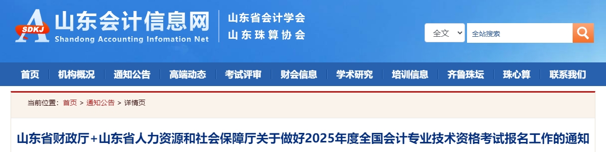 山東2025年中級(jí)會(huì)計(jì)職稱考試報(bào)名簡(jiǎn)章公布