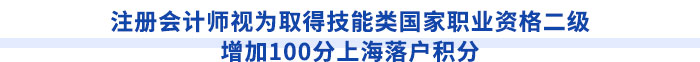 注冊(cè)會(huì)計(jì)師視為取得技能類國(guó)家職業(yè)資格二級(jí)，增加100分上海落戶積分