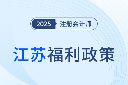 通過(guò)注會(huì)考試最高可領(lǐng)10000元！還可直接落戶蘇州！