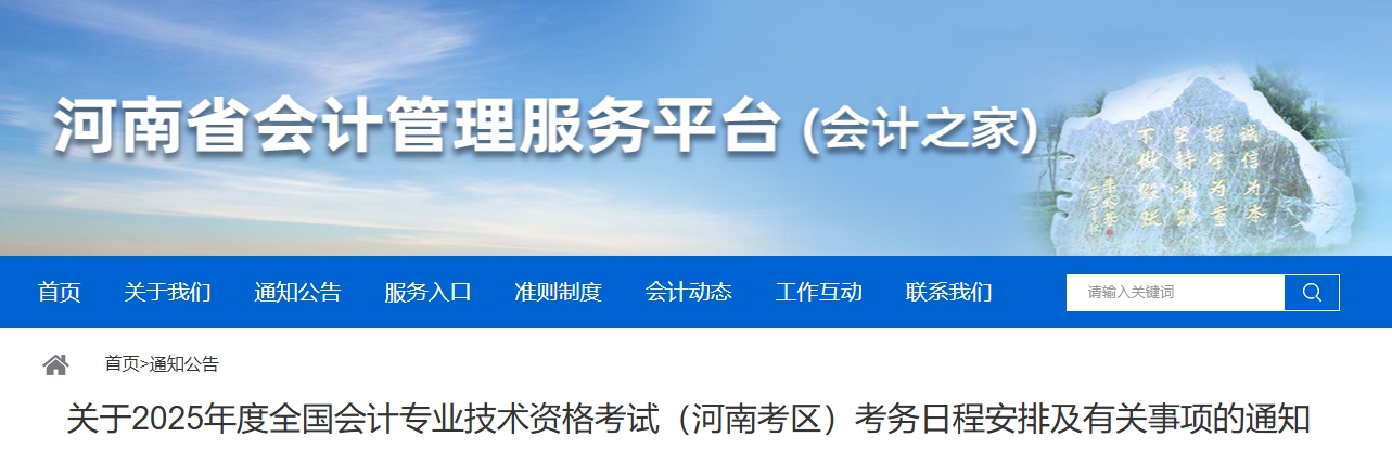 河南省2025年高級會計師考試考務(wù)日程安排及有關(guān)事項的通知