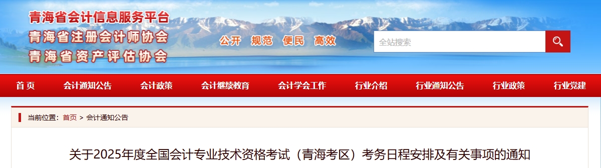 青海省2025年高級(jí)會(huì)計(jì)師考試考務(wù)日程安排及有關(guān)事項(xiàng)的通知