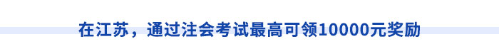 在江蘇，通過(guò)注會(huì)考試最高可領(lǐng)10000元獎(jiǎng)勵(lì)
