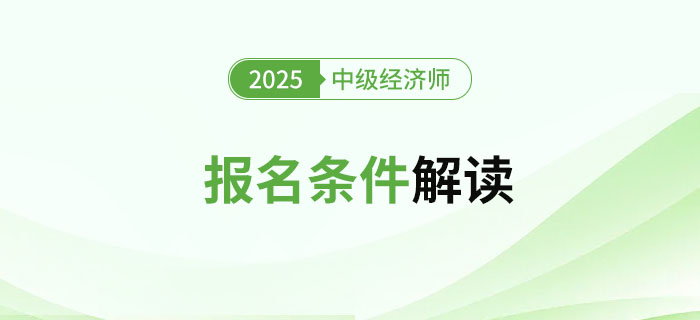 2025年中級經(jīng)濟師考試報名條件及詳細解讀！